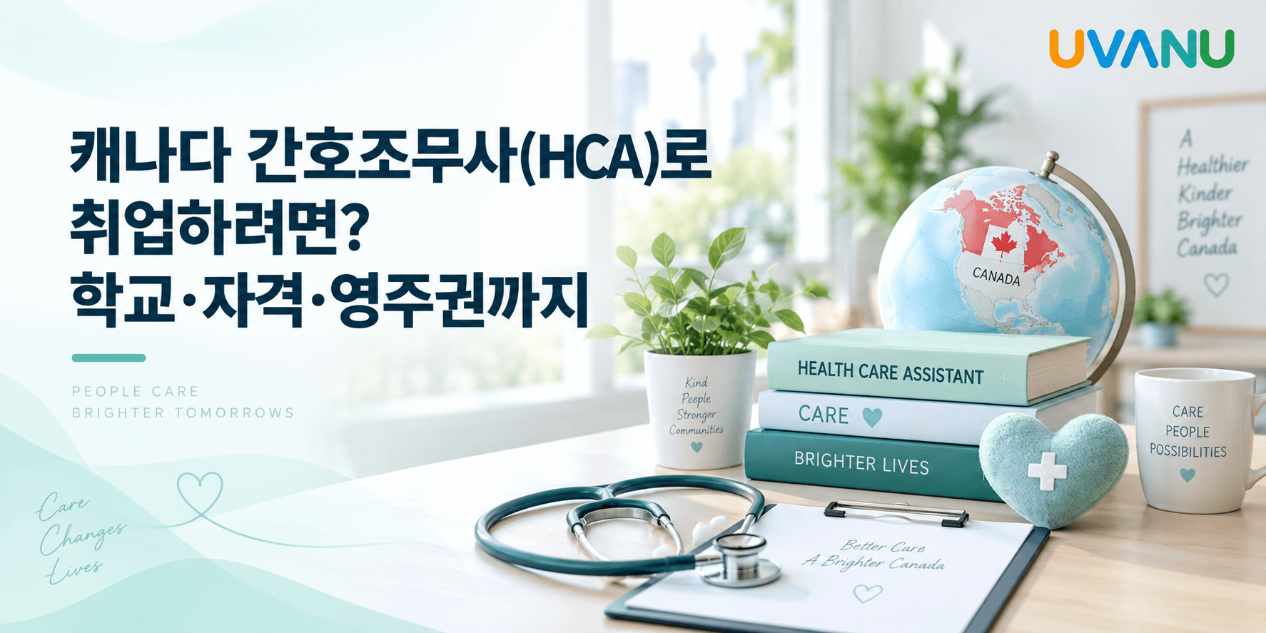 캐나다 간호조무사(HCA)로 취업하려면? 학교·자격·영주권까지 대표 이미지