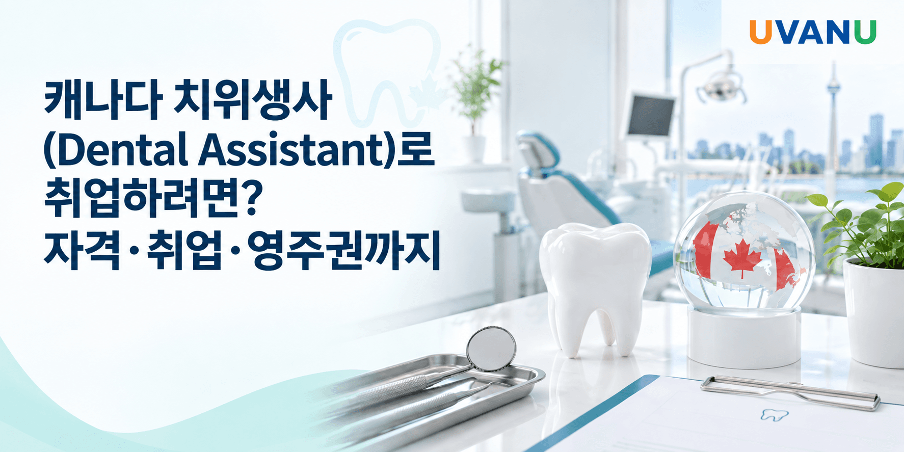캐나다 Dental Assistant로 취업하려면? 자격·취업·영주권까지 대표 이미지