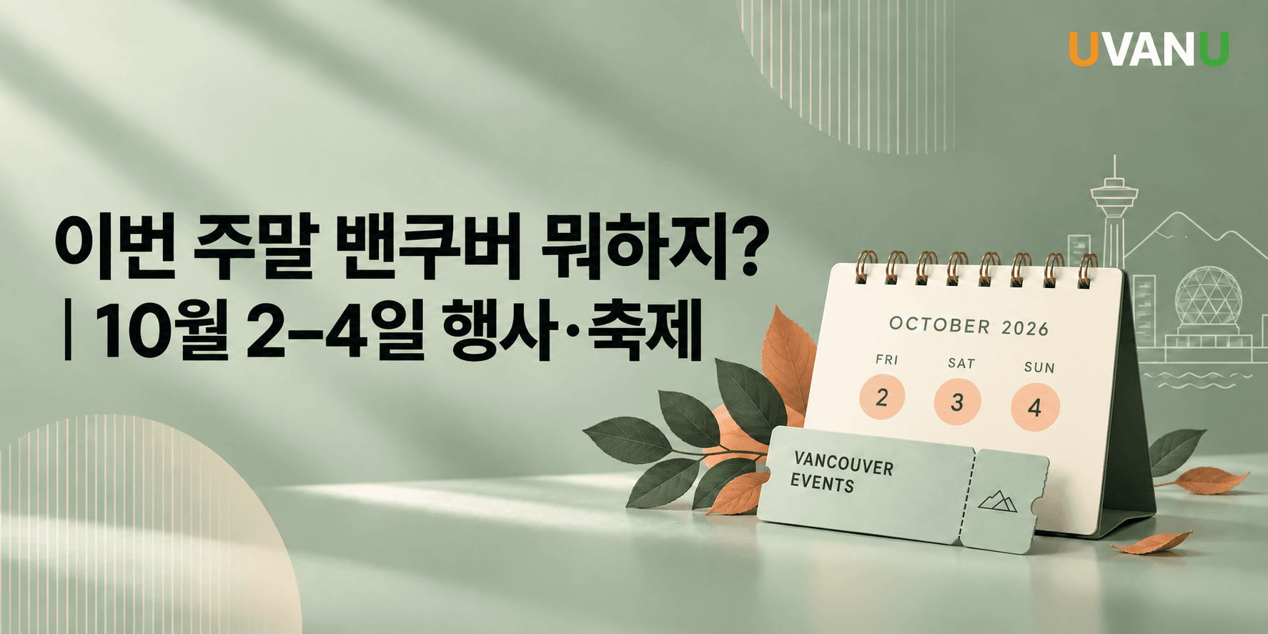 이번 주말 밴쿠버 뭐하지?|10월 2–4일 행사·축제 대표 이미지