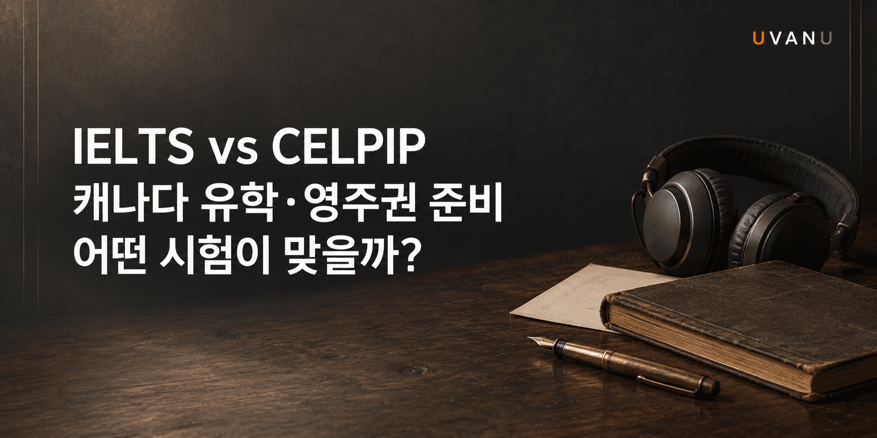 아이엘츠(IELTS) vs 셀핍(CELPIP)|캐나다 유학·영주권 준비에 어떤 시험이 맞을까? 대표 이미지