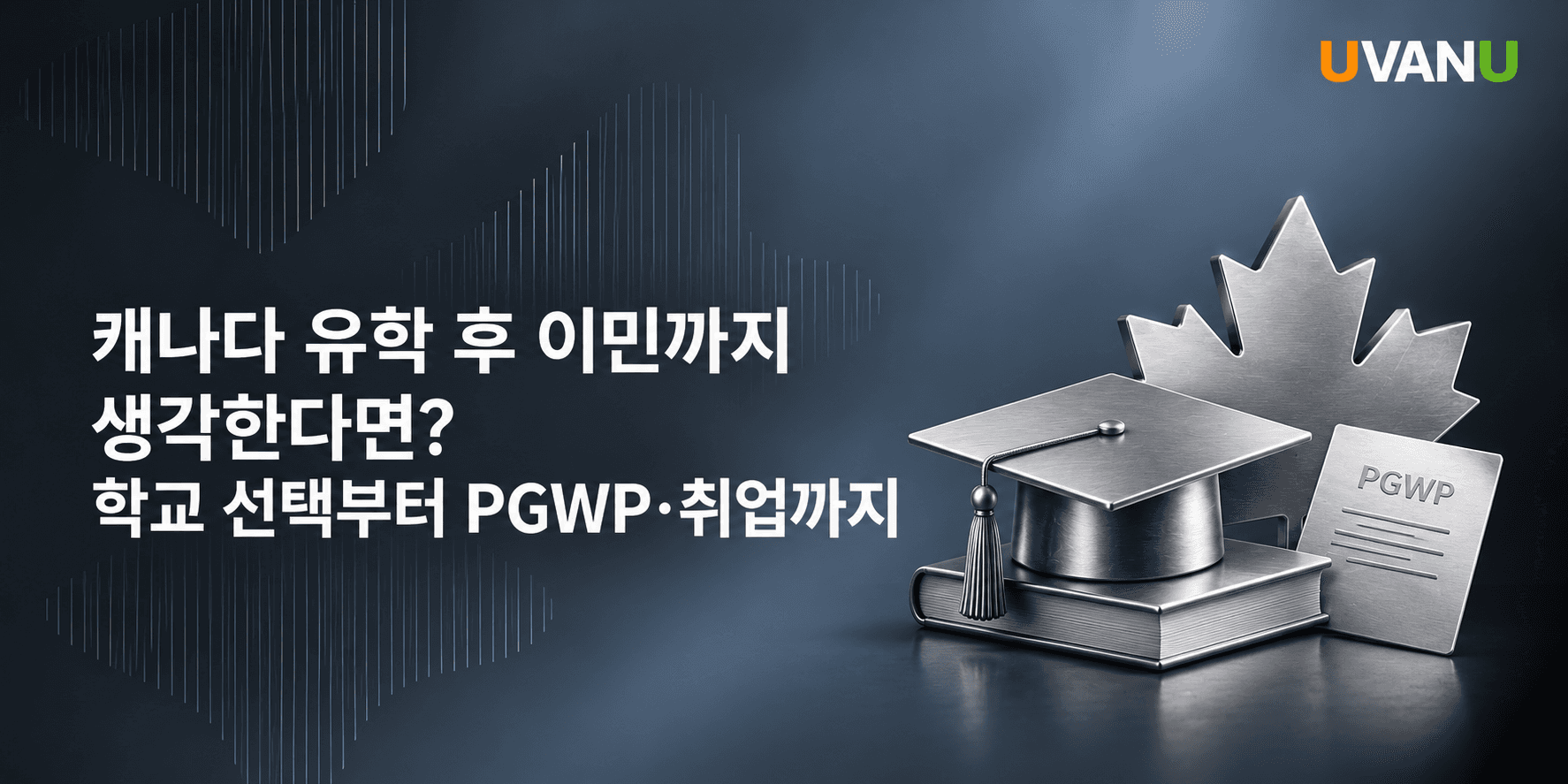 캐나다 유학 후 이민까지 생각한다면|학교 선택부터 PGWP·취업까지 대표 이미지
