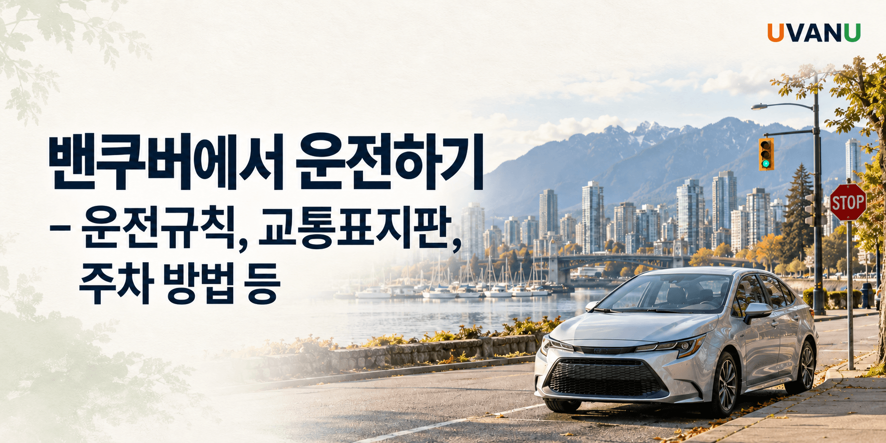 밴쿠버에서 운전하기 - 운전규칙, 교통표지판, 주차 방법 등 대표 이미지