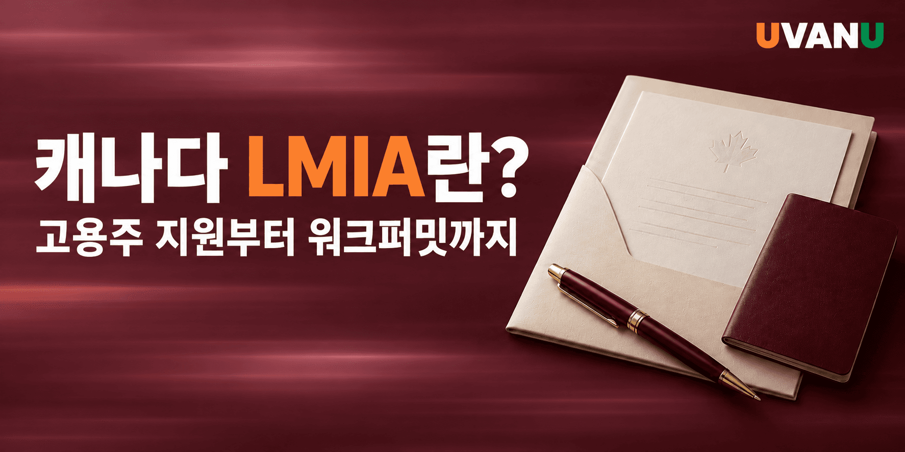 캐나다 LMIA란? 고용주 지원부터 워크퍼밋까지 한 번에 이해하기 대표 이미지