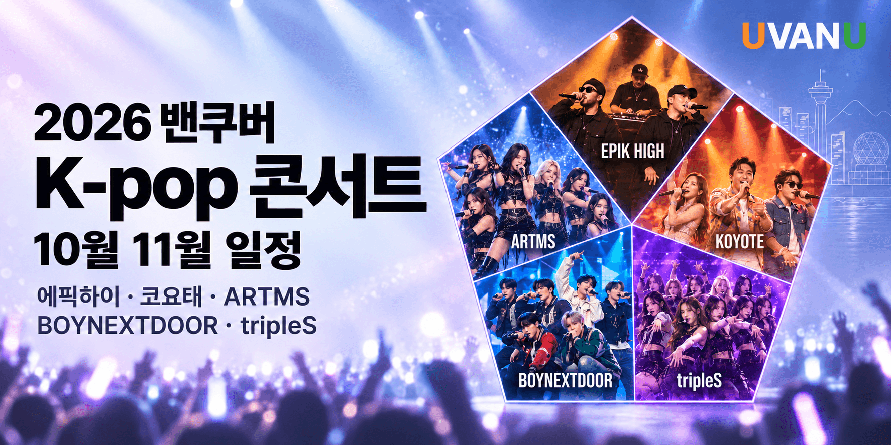 2026 밴쿠버 K-pop 콘서트 | 10월 11월 일정 대표 이미지