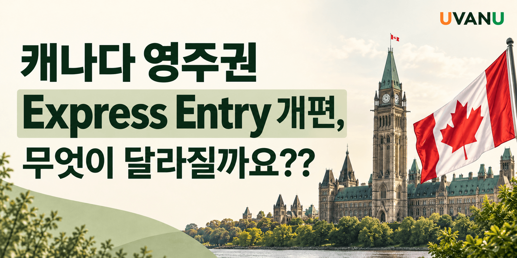 캐나다 영주권 Express Entry 개편, 무엇이 달라질까요?? 대표 이미지